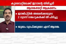 ഇറാനിൽ യു.എസ്. വ്യോമാക്രമണം; ഗൾഫ് മേഖലയിൽ യുദ്ധഭീതി, തിരിച്ചടിച്ച് ഇറാനും