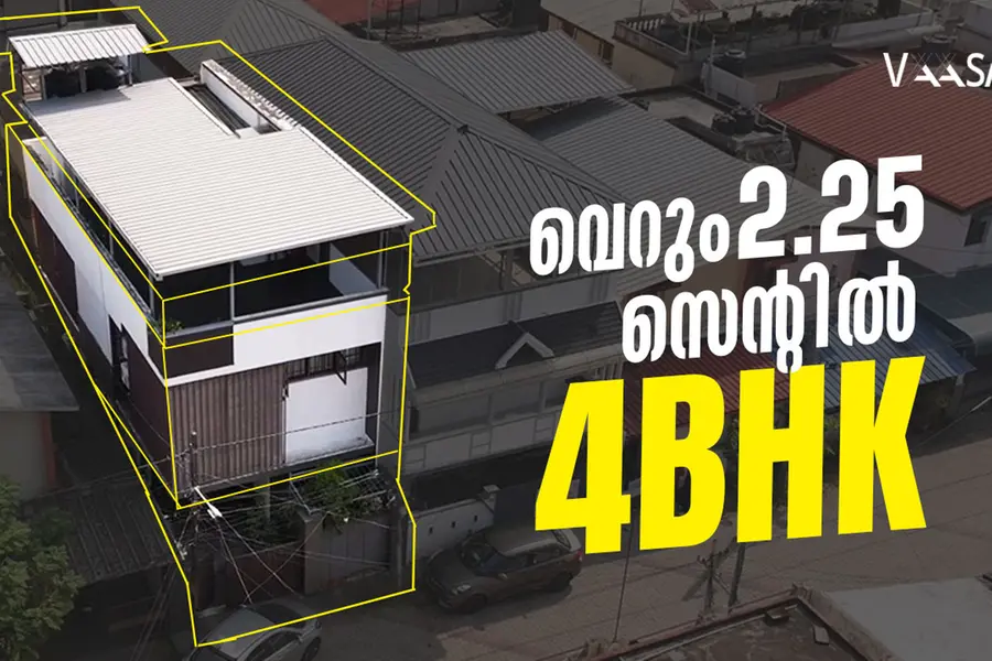 2.25 സെന്റിൽ 4 BHK വീടോ? പനമ്പിള്ളി നഗറിലെ MIG Home