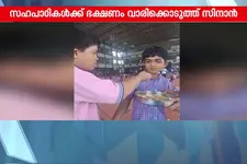 കൂട്ടുകാർക്ക് ഭക്ഷണം വാരി നൽകി മൂന്നാം ക്ലാസുകാരൻ: സ്‌നേഹത്തിന്റെ മനോഹര കാഴ്ച