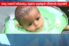നടക്കാൻ പഠിക്കും മുമ്പ് നീന്താൻ പഠിച്ച് കുഞ്ഞ് ലുആൻ