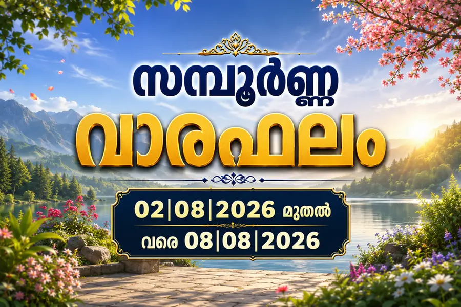 ഈ ആഴ്ച നിങ്ങൾക്കെങ്ങനെ? സമ്പൂർണ്ണ വാരഫലം