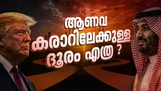 ട്രംപിന്റെ ഉപാധിയോട് സൗദി വഴങ്ങുമോ? യുഎസ് - സൗദി ആണവകരാറിന്റെ ഭാവി എന്ത്?
