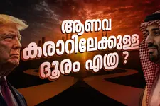 ട്രംപിന്റെ ഉപാധിയോട് സൗദി വഴങ്ങുമോ? യുഎസ് - സൗദി ആണവകരാറിന്റെ ഭാവി എന്ത്?
