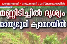 പാണക്കാട് മണ്ണിടിച്ചിൽ; പരപ്പനങ്ങാടി - നാടുകാണി സംസ്ഥാന പാതയിൽ ഗതാഗതം നിലച്ചു