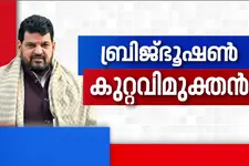 ലൈംഗീക പീഡനക്കേസിൽ ബ്രിജ്ഭൂഷൺ കുറ്റവിമുക്തൻ