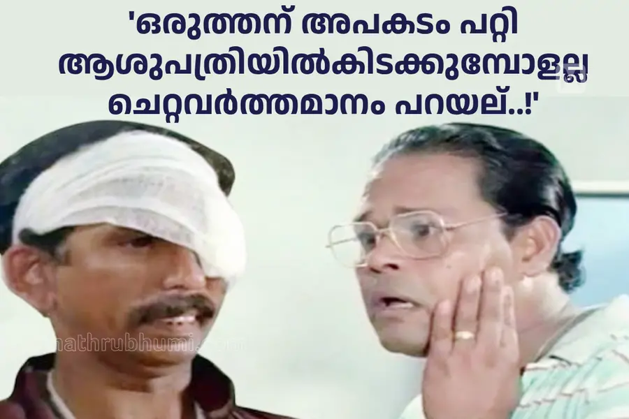 'ചെറ്റ' ഒരു തെറിയല്ല...