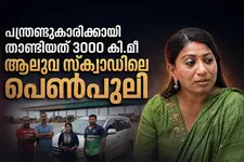 ഇൻസ്റ്റഗ്രാം നൽകിയ തുമ്പ്, 3000 കിലോമീറ്റർ; പന്ത്രണ്ടുകാരിയെ കണ്ടെത്തിയ ആലുവ സ്‌ക്വാഡിന്റെ പെൺപുലി