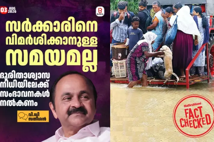 വിമർശിക്കാനുള്ള സമയമല്ല, ദുരിതാശ്വാസ നിധിയിലേക്ക് സംഭാവന നൽകണമെന്ന് വി.ഡി സതീശൻ പറഞ്ഞോ? | Fact Check