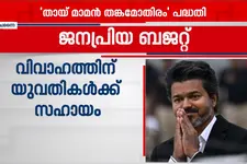 വിജയ് സർക്കാരിന്റെ ആദ്യ ബജറ്റ് ജനപ്രിയം; പദ്ധതികളുടെ പേര് മാറ്റിയതെന്ന് പ്രതിപക്ഷ വിമർശനം