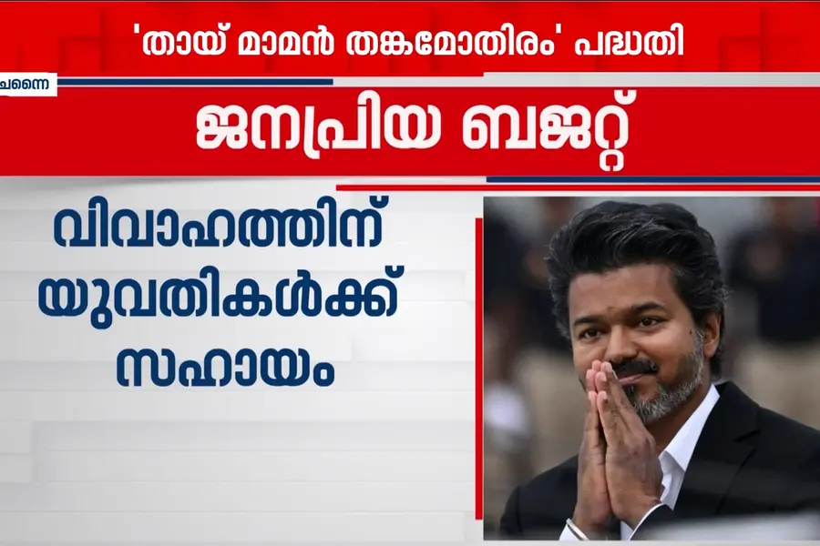 വിജയ് സർക്കാരിന്റെ ആദ്യ ബജറ്റ് ജനപ്രിയം; പദ്ധതികളുടെ പേര് മാറ്റിയതെന്ന് പ്രതിപക്ഷ വിമർശനം