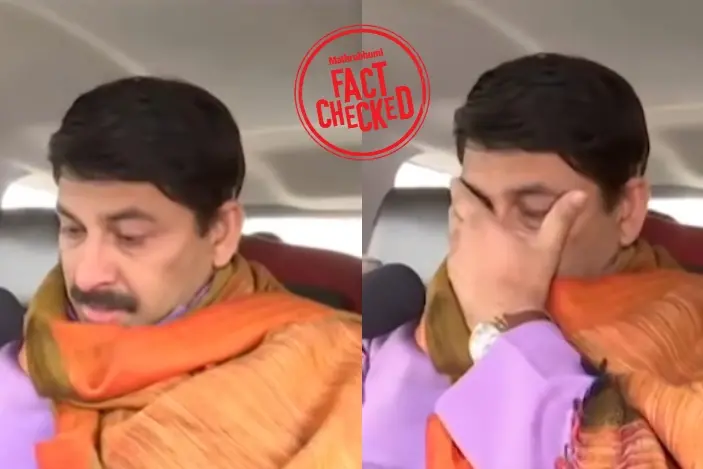 ബങ്കിപുർ ഉപതിരഞ്ഞെടുപ്പിൽ ബിജെപി തോറ്റതിന് പിന്നാലെ മനോജ് തിവാരി പൊട്ടിക്കരഞ്ഞോ? | Fact Check