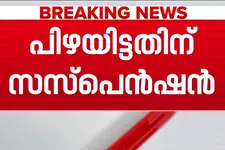 ദുരന്തമേഖലയിലേക്ക് എത്തിയ വാഹനത്തിന് പിഴയിട്ടു; MVD ഉദ്യോഗസ്ഥന് സസ്‌പെൻഷൻ