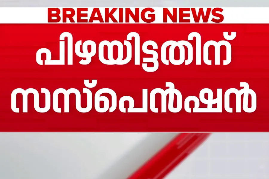 ദുരന്തമേഖലയിലേക്ക് എത്തിയ വാഹനത്തിന് പിഴയിട്ടു; MVD ഉദ്യോഗസ്ഥന് സസ്‌പെൻഷൻ