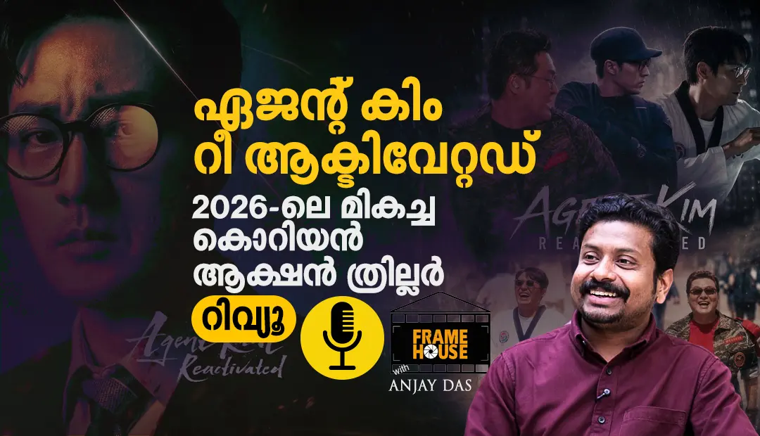 ഏജന്റ് കിം റീ ആക്ടിവേറ്റഡ്: 2026-ലെ മികച്ച കൊറിയൻ ആക്ഷൻ ത്രില്ലർ റിവ്യൂ | Frame House with Anjay Das | Podcast