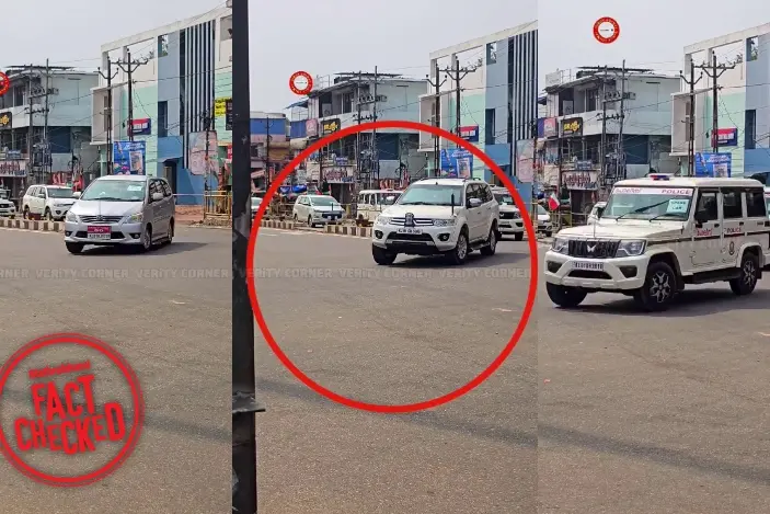 മുഖ്യമന്ത്രി വി.ഡി സതീശൻ്റെ വാഹനവ്യൂഹത്തിൻ്റെ ദൃശ്യങ്ങളോ ഇത്? | Fact Check