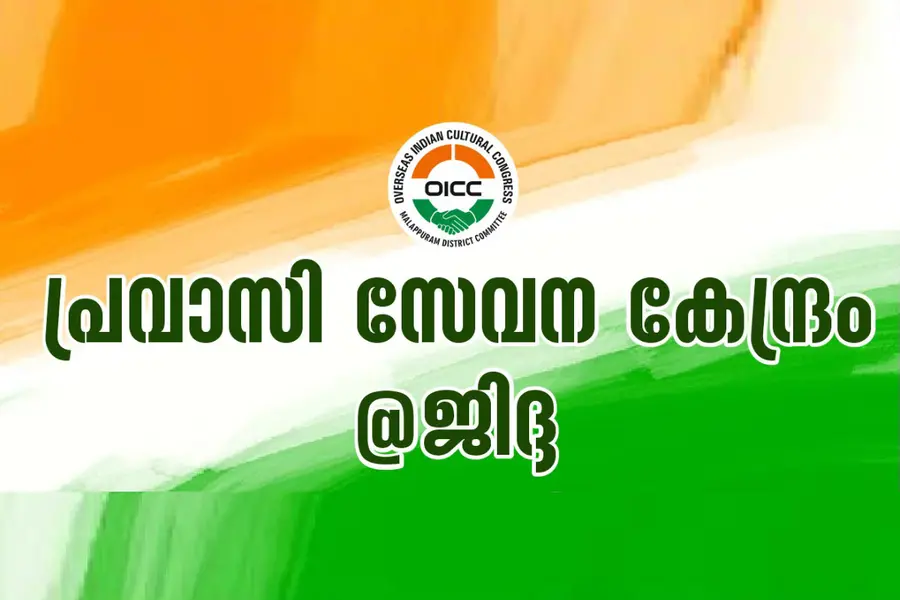 ക്ഷേമ പെൻഷൻ ബാങ്ക് വഴി വിതരണം ചെയ്യാനുള്ള തീരുമാനം ജനക്ഷേമ സർക്കാരിന്റെ കയ്യൊപ്പ് -ഒഐസിസി