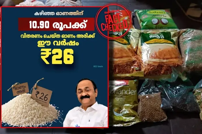 10.90 രൂപക്ക് വിതരണം ചെയ്ത ഓണം അരിക്ക് ഈ വർഷം 26 രൂപയോ? Fact Check