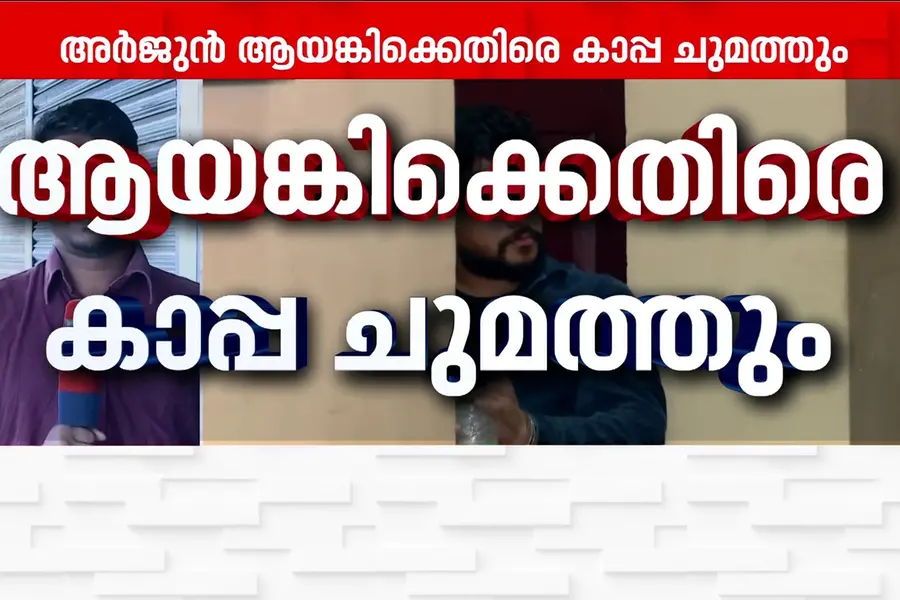 അർജുൻ ആയങ്കിക്ക് കാപ്പ? പൂട്ടാൻ ഉറപ്പിച്ച് പോലീസ്