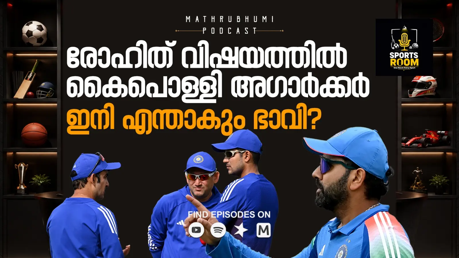 രോഹിത് ശർമ്മ വിവാദം: അജിത് അഗാർക്കർ പ്രതിസന്ധിയിൽ | സ്പോർട്സ് റൂം | Sports Room