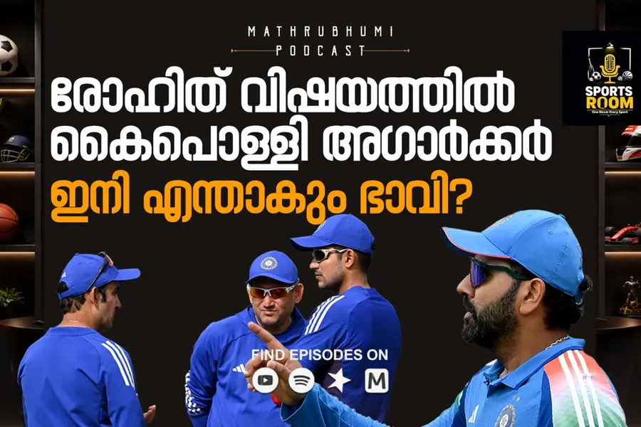രോഹിത്തിനെ തൊട്ടു, കൈപൊള്ളി അഗാർക്കർ; ഇനി എന്താകും ഭാവി? | Sports Room | Podcast
