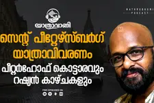 സെന്റ് പീറ്റേഴ്സ്ബർഗ് യാത്രാവിവരണം | യാത്രാവാണി |  പോഡ്കാസ്റ്റ്