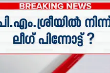 PMശ്രീയിൽ നിന്ന് ലീഗ് പിന്നോട്ട്?പിന്മാറണമെന്ന ആവശ്യം UDFനെ അറിയിക്കും