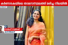കാസർകോട് സ്വദേശിനി കർണാടകയിലെ താമസ സ്ഥലത്ത് മരിച്ച നിലയിൽ