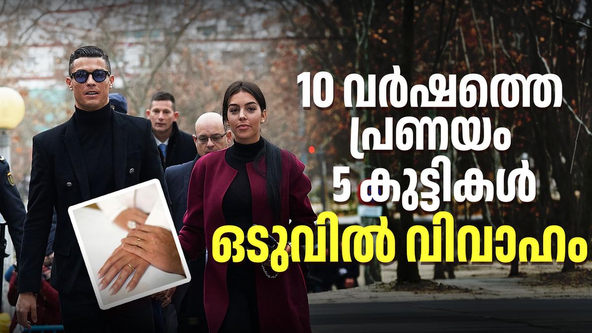 ക്രിസ്റ്റ്യാനോ റൊണാൾഡോ ജോർജിനയെ വിവാഹം കഴിച്ചു