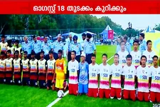 65-ാമത് സുബ്രതോ കപ്പ് അന്താരാഷ്ട്ര ഫുട്ബോൾ ടൂർണമെന്റിന് ഓഗസ്റ്റ് 18-ന് തുടക്കം