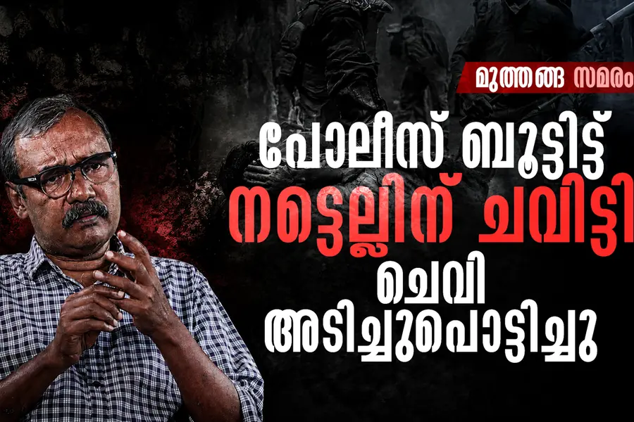 ഡയറിയിലെ ഒരു പേര്, നട്ടെല്ല് തകർത്ത പോലീസ് ക്രൂരത: മുത്തങ്ങയുടെ ചോരയോർമകളിൽ കെ.കെ സുരേന്ദ്രൻ
