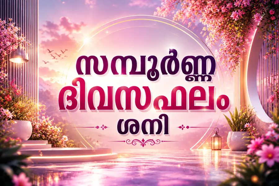 സമ്പൂർണ്ണ ദിവസഫലം | ഞായർ