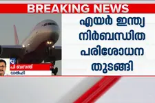 വിമാന സർവീസുകൾക്ക് മുന്നേ ലഹരി ടെസ്റ്റ്; പൈലറ്റുമാർക്കെതിരെ നടപടി കടുപ്പിച്ച് എയർ ഇന്ത്യ