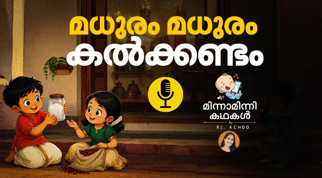 മധുരം മധുരം കൽക്കണ്ടം | മിന്നാമിന്നിക്കഥകൾ | Podcast