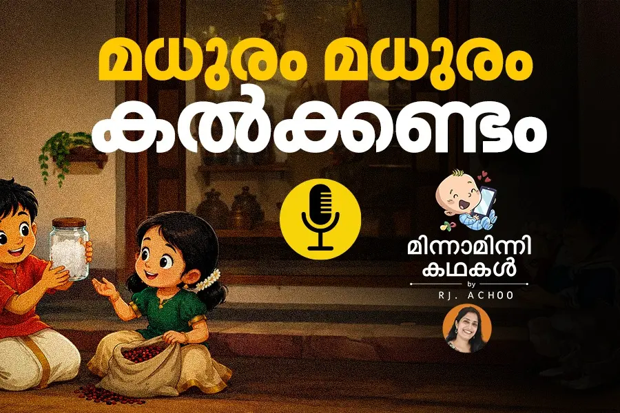 മധുരം മധുരം കൽക്കണ്ടം