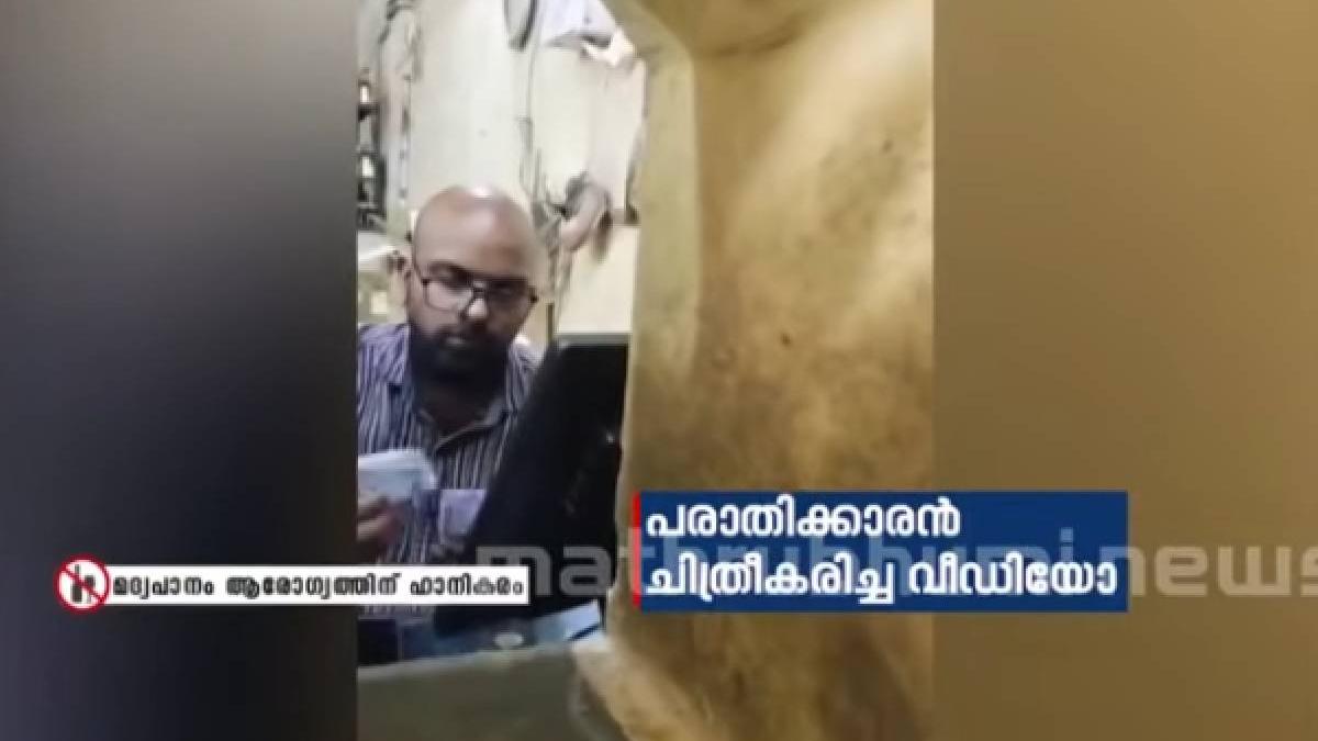 ബെവ്കോയിൽ അധിക പണം വാങ്ങിയ രണ്ട് ജീവനക്കാർ സസ്പെൻഡ്