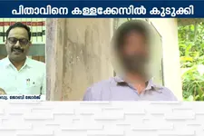 മെയിൻ സ്വിച്ച് ഓഫാക്കി കാമുകനെ വീട്ടിൽ കയറ്റി; അച്ഛനെ കള്ളക്കേസിൽ കുടുക്കാൻ വൻ ഗൂഢാലോചന