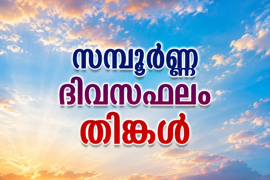 സമ്പൂർണ്ണ ദിവസഫലം തിങ്കൾ