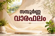രാഷ്ട്രീയ പ്രവർത്തകർക്ക് ഈ ആഴ്ച എങ്ങനെ? സമ്പൂർണ്ണ വാരഫലം