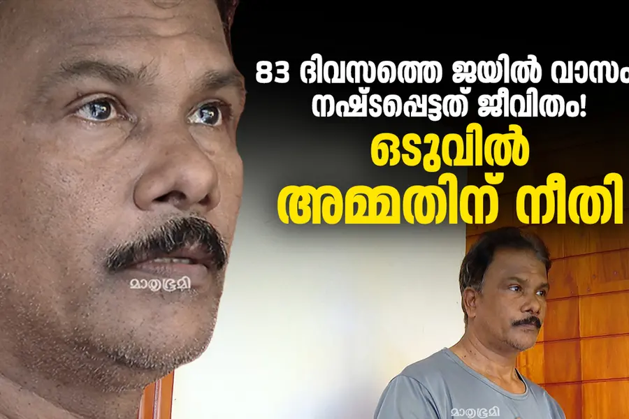 ചെയ്യാത്ത തെറ്റിന് 83 ദിവസം ജയിലിൽ;4വർഷത്തെ പോരാട്ടം, വ്യാജപോക്സോ കേസിൽ ഒടുവിൽ അമ്മത് കുറ്റവിമുക്തൻ