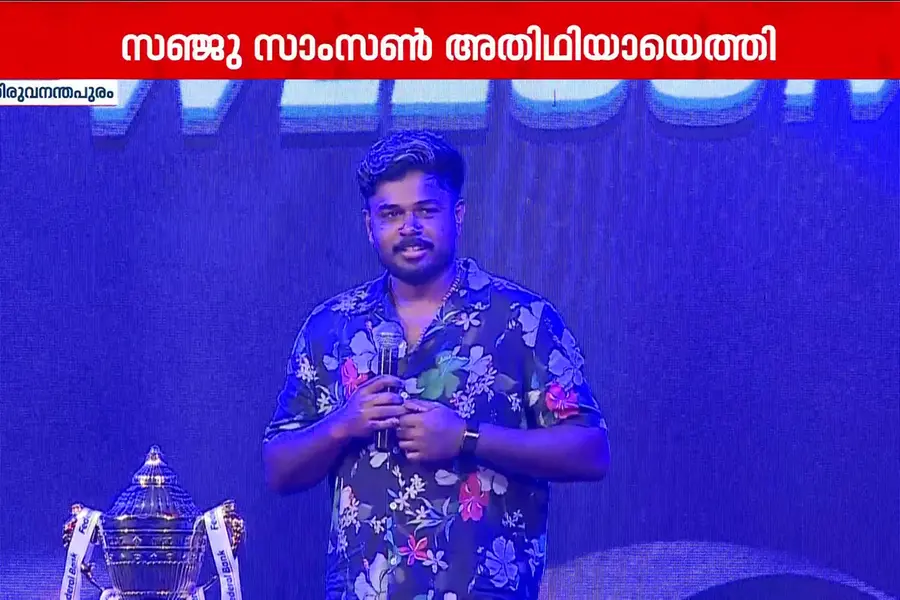 കാണികൾക്ക് പുതിയ അനുഭവമായി കെ.സി.എൽ ടീം ലോഞ്ച്: അതിഥിയായെത്തി സഞ്ജു സാംസൺ