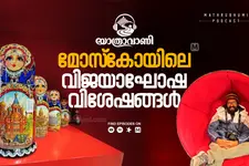 റഷ്യൻ യാത്രയും മോസ്കോ വിശേഷങ്ങളും |  യാത്രാവാണി | Podcast