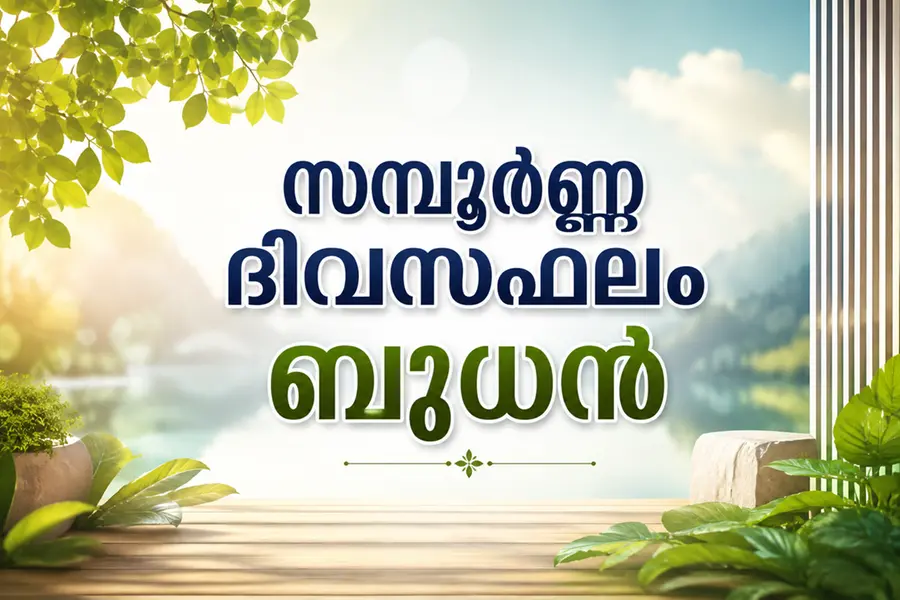 ധനുക്കൂറുകാർ ഇന്ന് ശ്രദ്ധിക്കേണ്ടത് എന്തൊക്കെ ? സമ്പൂർണ്ണ ദിവസഫലം അറിയാം
