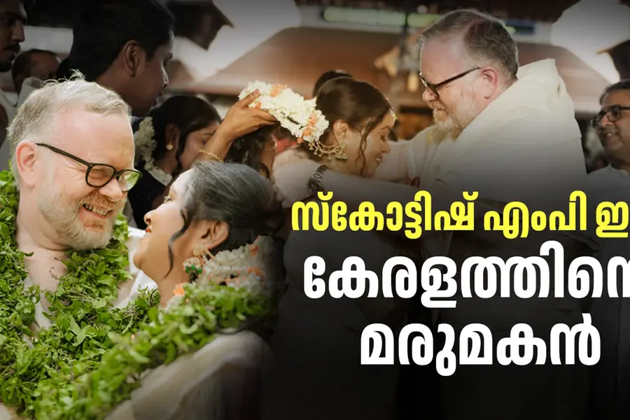 10 വർഷത്തെ പ്രണയം; ഗുരുവായൂരമ്പല നടയിൽ കേരളത്തിന്റെ മരുമകനായി സ്കോട്ടിഷ് എംപി | Martin Day
