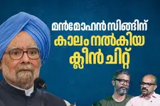 അന്ന് പരിഹസിച്ചു; പക്ഷേ പറഞ്ഞതും പ്രവചിച്ചതുമെല്ലാം ശരിയായി, മാപ്പ് അർഹിക്കുന്നില്ലേ മൻമോഹൻ