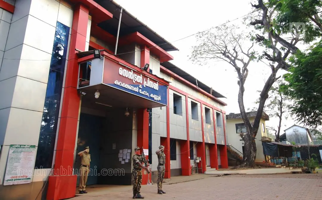 കണ്ണൂർ സെൻട്രൽ ജയിൽ | ഫോട്ടോ: ലതീഷ് പൂവത്തൂർ\ മാതൃഭൂമി