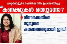 വരുമാന സ്രോതസിലല്ലാത്ത 20 കോടിയിലധികം കൈകാര്യം ചെയ്തു; വീണയ്ക്ക് വലവിരിച്ച് ഇ.ഡി