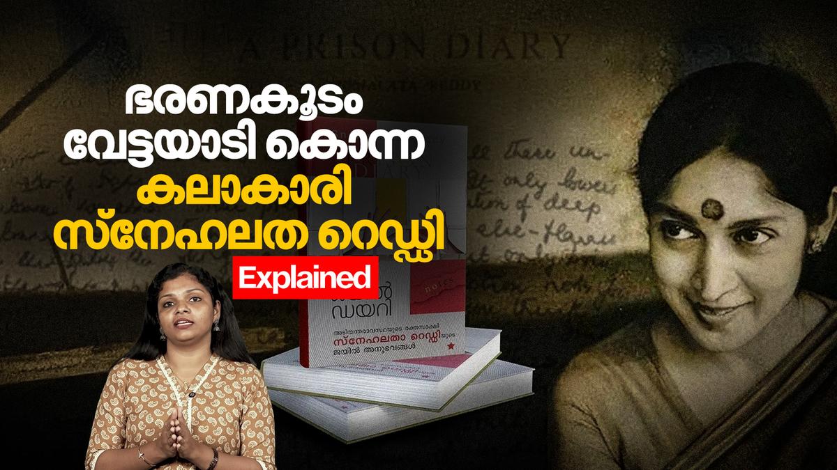 അടിയന്തരാവസ്ഥയുടെ രക്തസാക്ഷി സ്നേഹലത റെഡ്ഡി