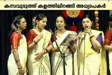 പിള്ളേരേക്കാൾ കസറി അധ്യാപകർ! സെന്റ്.തെരേസാസിലെ ഓണാഘോഷം വൈറൽ