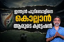 ഇന്ത്യൻ ഫുട്ബോളിനെ കൊല്ലാൻ ആരുടെ ക്വട്ടേഷൻ? ഇന്ത്യയെ കരകയറ്റുമോ ബ്രസീലും കേപ് വെർദെയും? | Video
