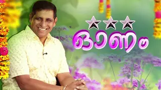 'ത്രീ സ്റ്റാർ ഓണം' | ഓണവിശേഷങ്ങളുമായി സംസ്ഥാന പോലീസ് മേധാവി റവാഡ ചന്ദ്രശേഖർ
